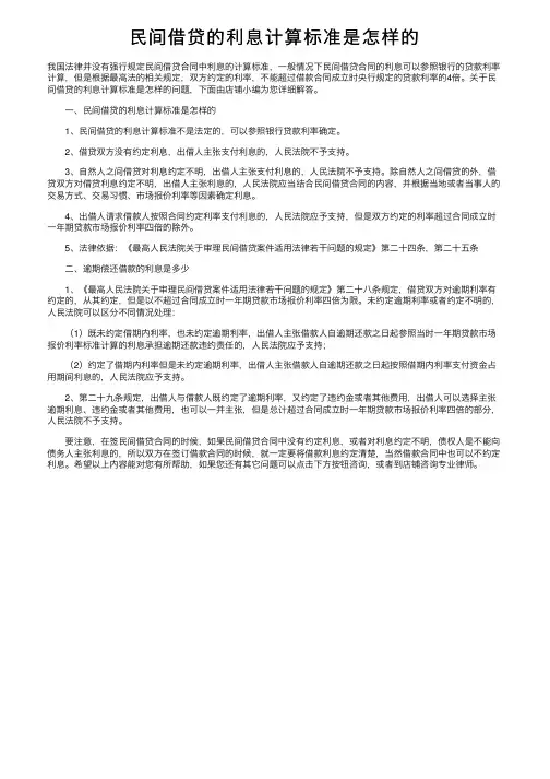 民间借贷的利息计算标准是怎样的