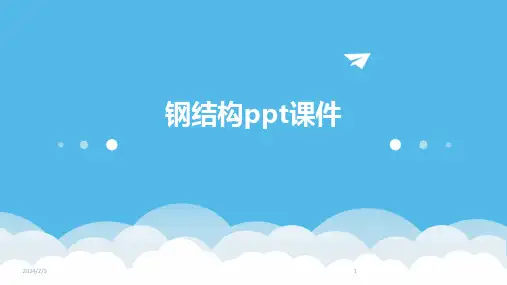 2024年度钢结构ppt课件