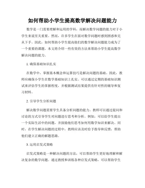 如何帮助小学生提高数学解决问题能力