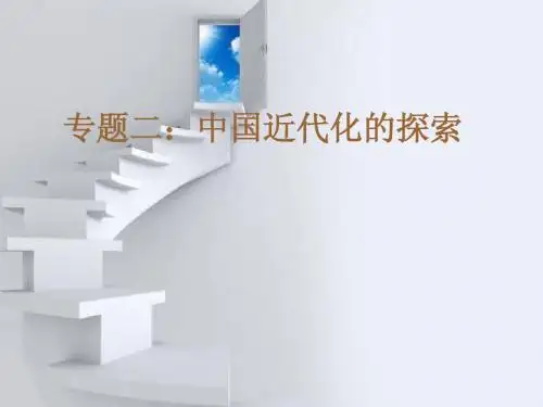 中国近代化的探索