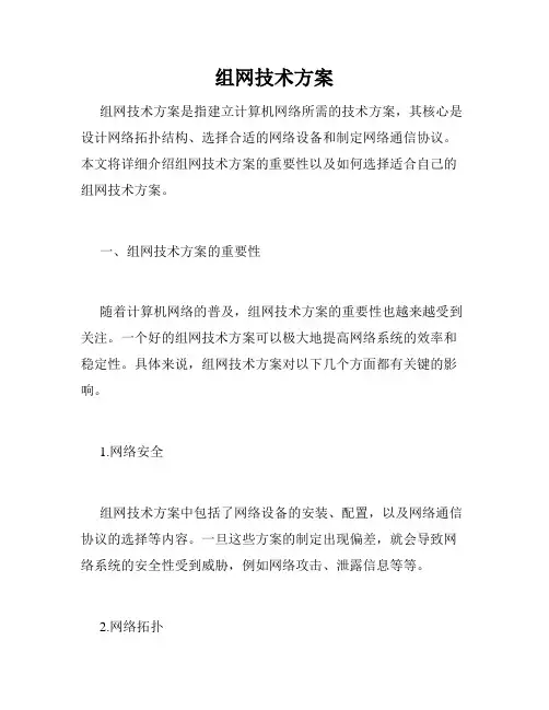 组网技术方案