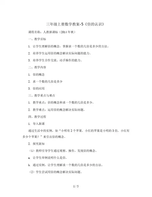三年级上册数学教案-5《倍的认识》-人教新课标(2014年秋)