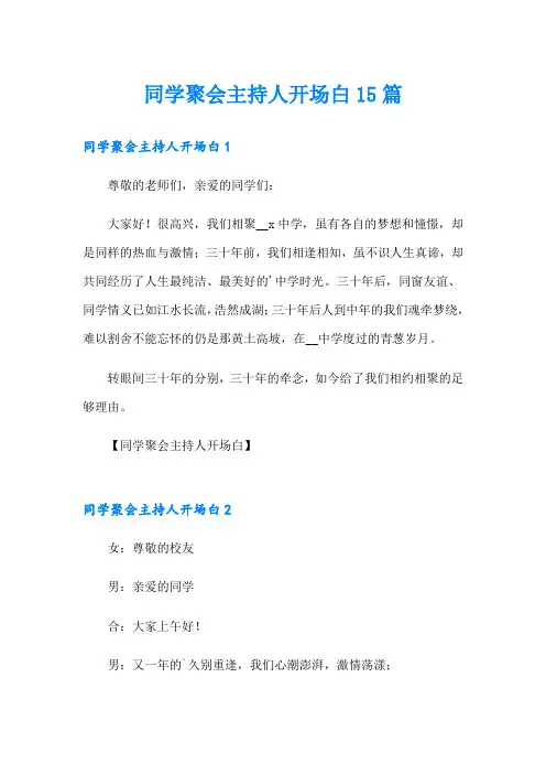 同学聚会主持人开场白15篇