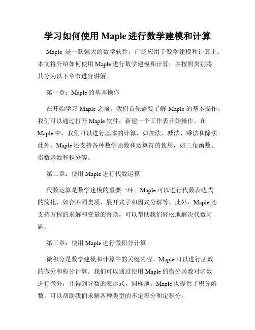 学习如何使用Maple进行数学建模和计算