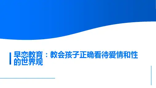 早恋教育：教会孩子正确看待爱情和性的世界观 课件(共17张PPT)