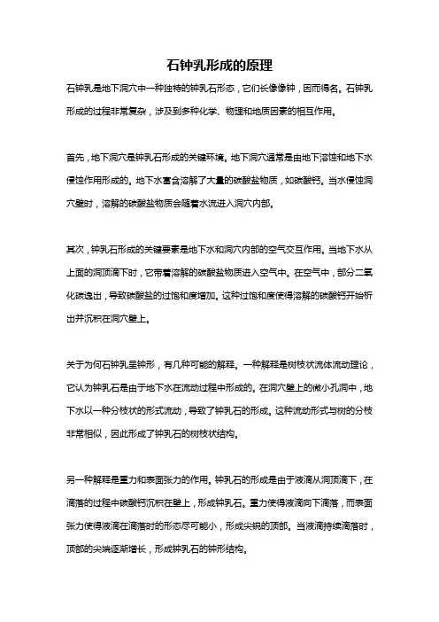 石钟乳形成的原理
