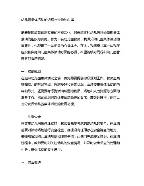 幼儿园集体活动的组织与实施的心得