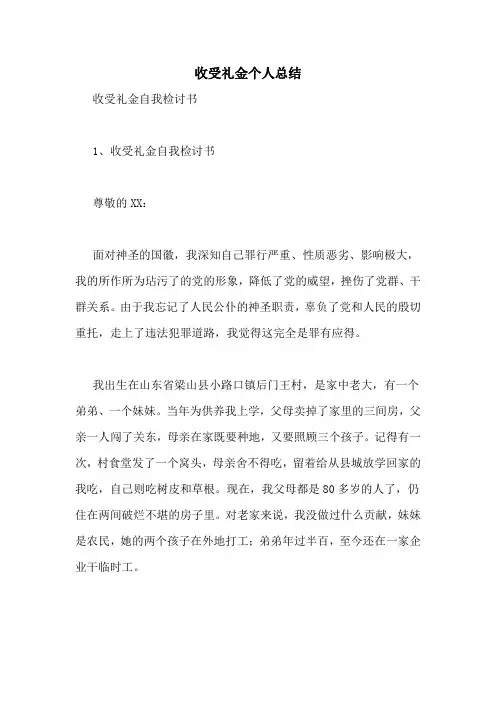 收受礼金个人总结