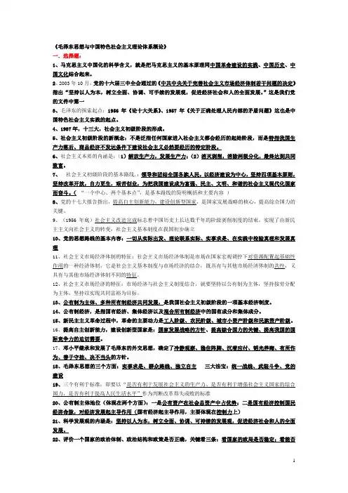 《毛邓三》复习资料终极破解版