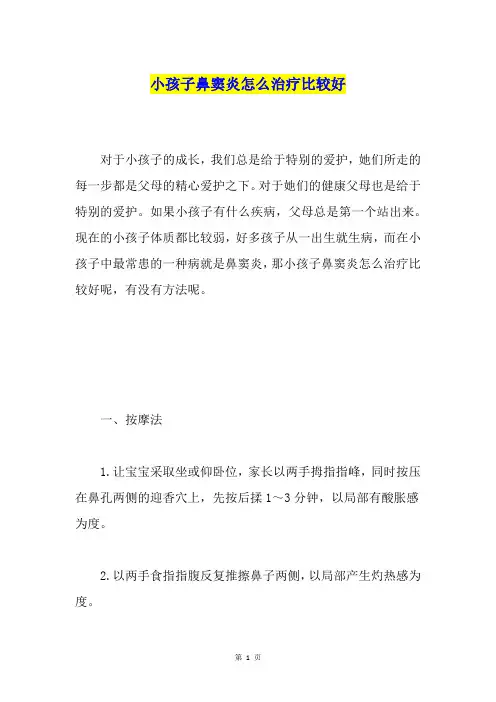 小孩子鼻窦炎怎么治疗比较好
