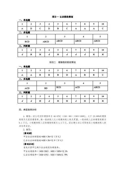 税收筹划主教材(第三版)课后习题答案