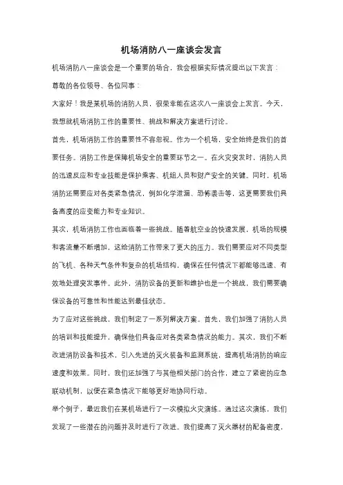 机场消防八一座谈会发言