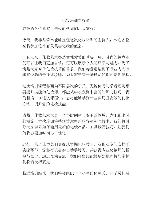 化妆培训主持词