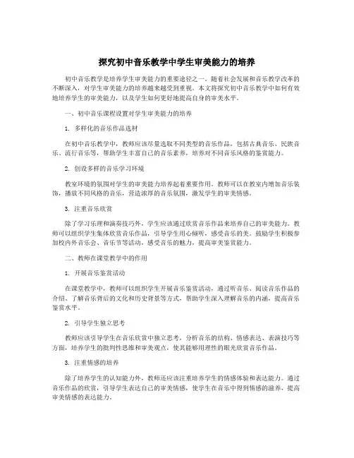 探究初中音乐教学中学生审美能力的培养