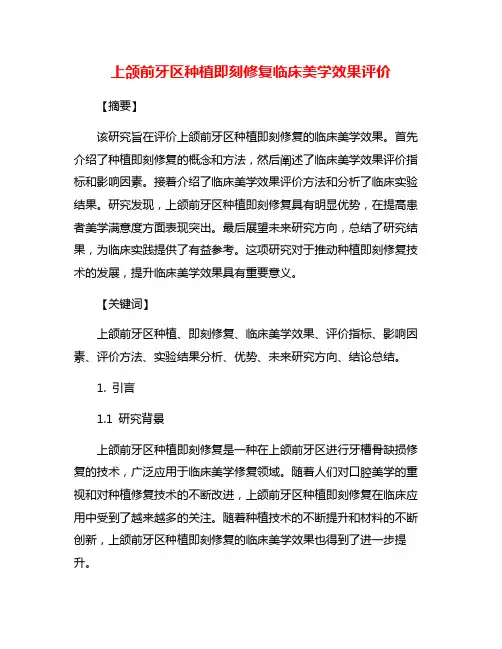 上颌前牙区种植即刻修复临床美学效果评价