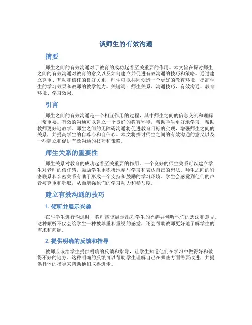 谈师生的有效沟通
