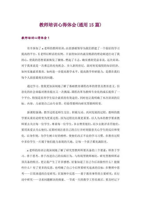 教师培训心得体会(通用15篇)_4