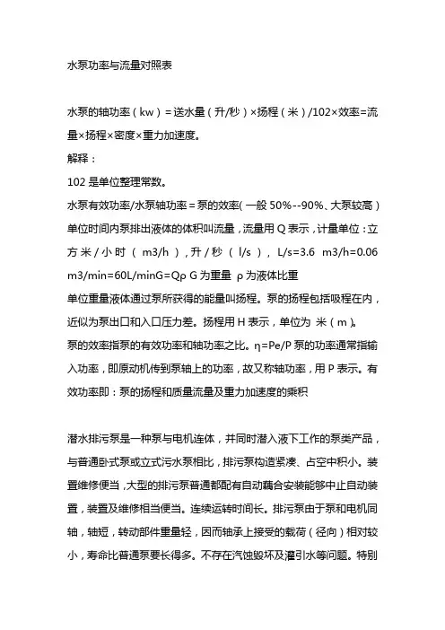 水泵功率与流量对照表