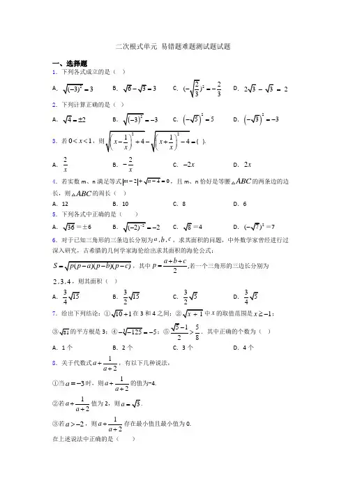 二次根式单元 易错题难题测试题试题