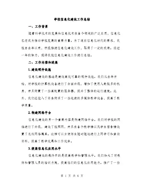 学校信息化建设工作总结（二篇）