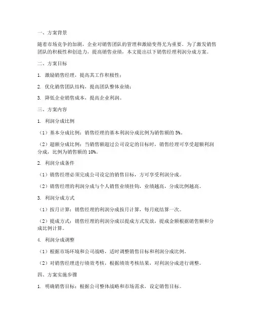 销售经理利润分成方案