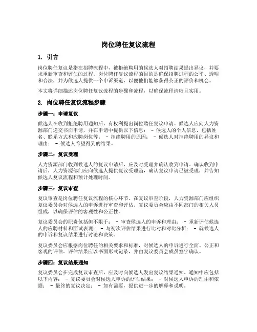 岗位聘任复议流程