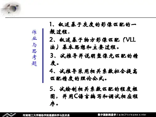 最小二乘影像匹配