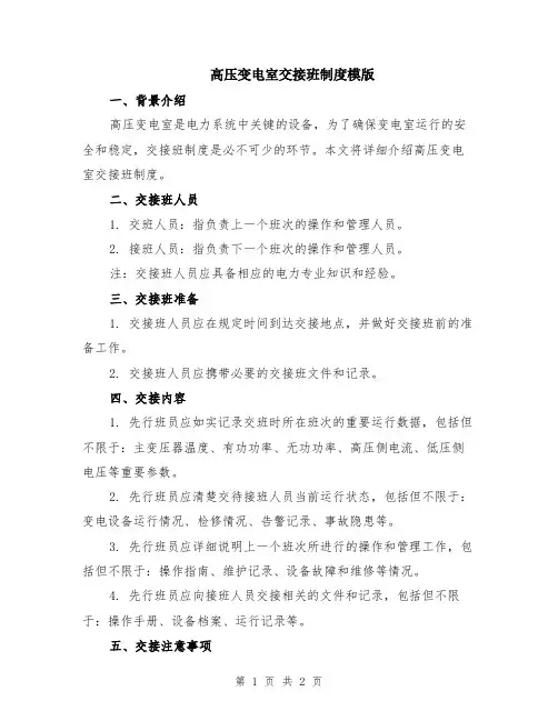 高压变电室交接班制度模版