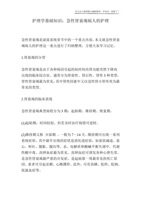 护理学基础知识：急性肾衰竭病人的护理