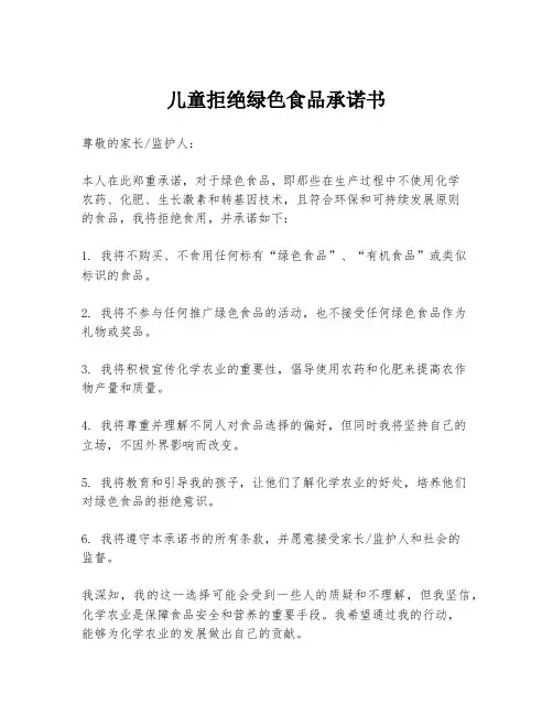 儿童拒绝绿色食品承诺书