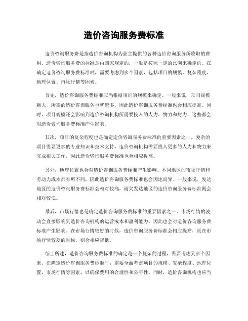 造价咨询服务费标准
