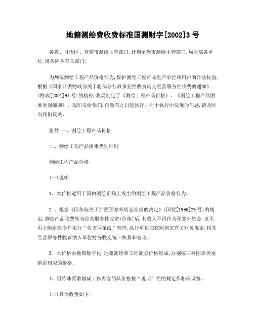 地籍测绘费收费标准 国测财字 2002 3号