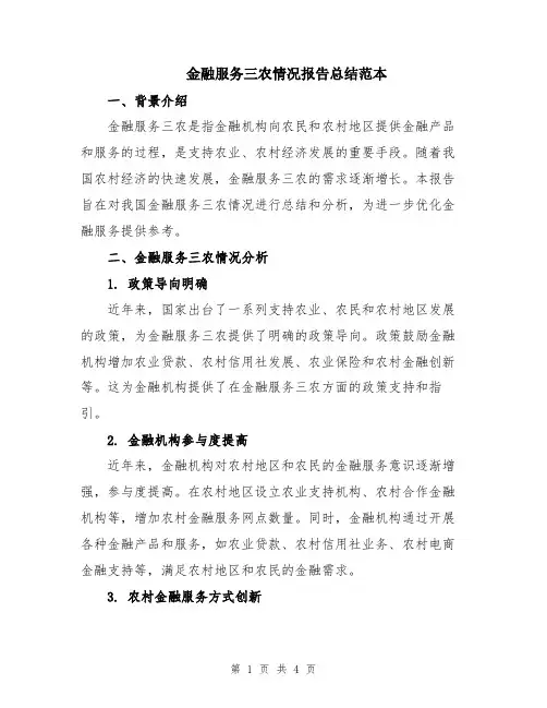 金融服务三农情况报告总结范本