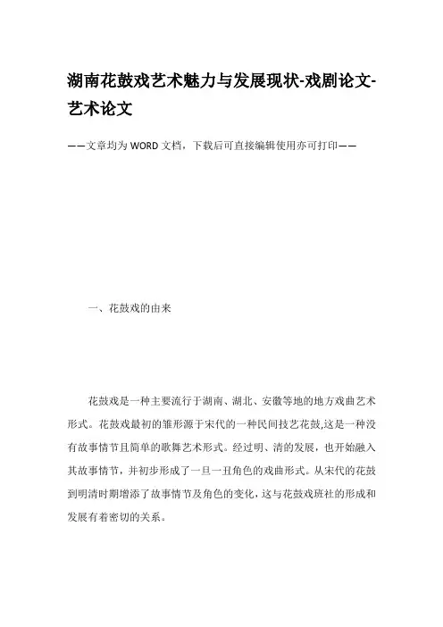 湖南花鼓戏艺术魅力与发展现状-戏剧论文-艺术论文