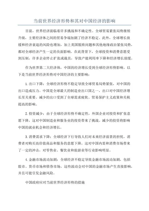 当前世界经济形势和其对中国经济的影响