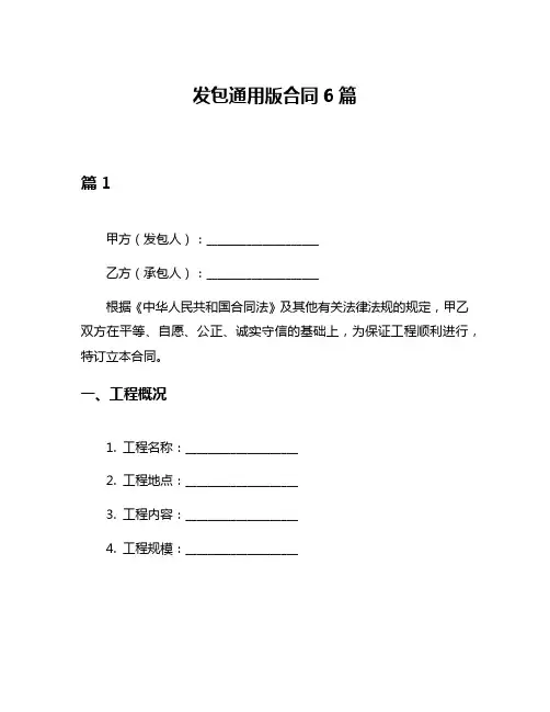 发包通用版合同6篇
