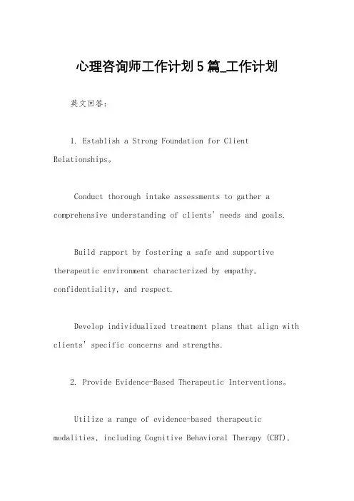 心理咨询师工作计划5篇_工作计划