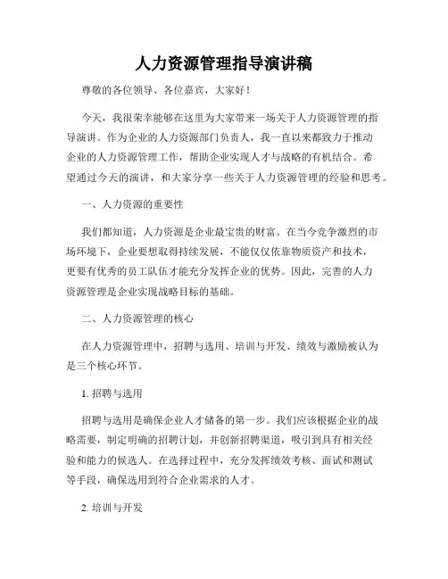 人力资源管理指导演讲稿