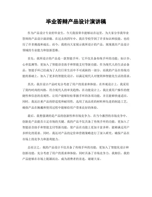 毕业答辩产品设计演讲稿