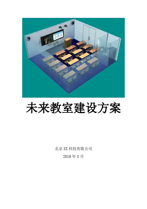 精品未来教室信息化建设设计方案