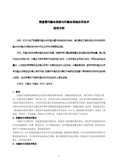 钢盘管内融冰系统与外融冰系统应用技术