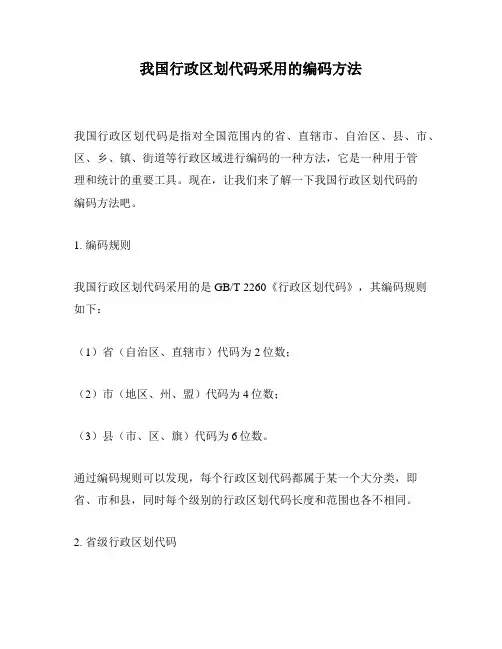 我国行政区划代码采用的编码方法