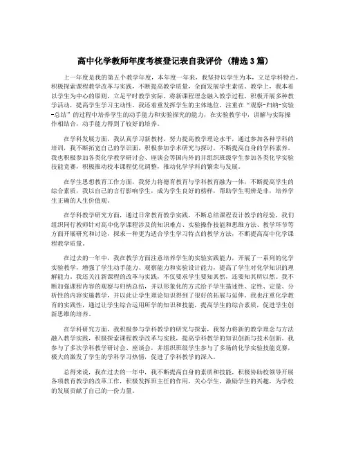 高中化学教师年度考核登记表自我评价 (精选3篇)