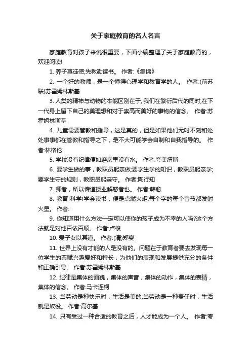 关于家庭教育的名人名言