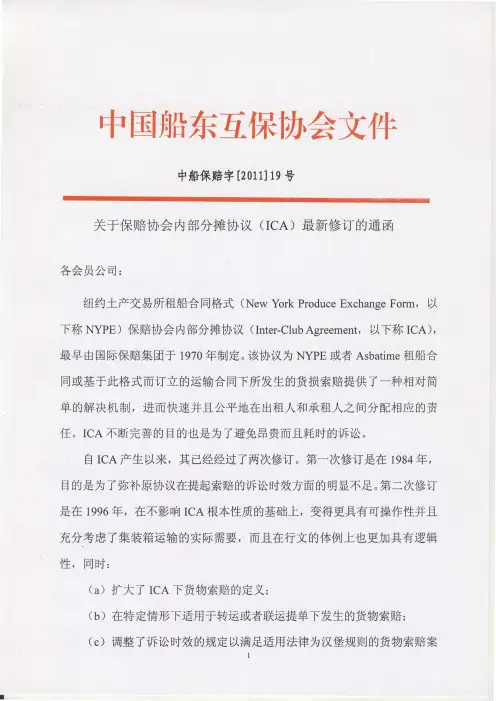 赔【2011】19关于保赔协会内部分摊协议最新修订的通函