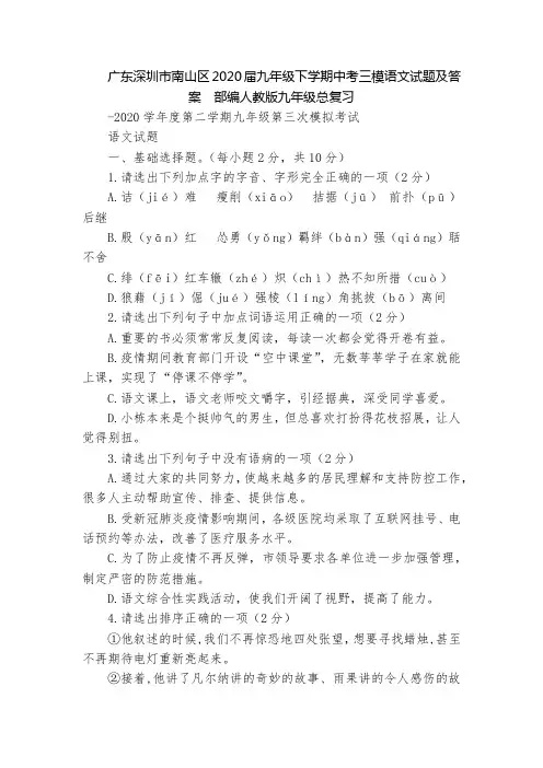 广东深圳市南山区2020届九年级下学期中考三模语文试题及答案  部编人教版九年级总复习