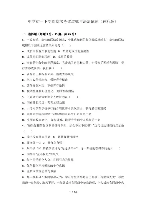 中学初一下学期期末考试道德与法治试题(解析版)