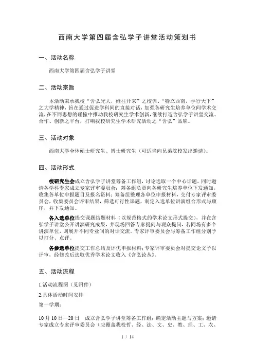 最新西南大学第四届含弘学子讲堂活动策划书