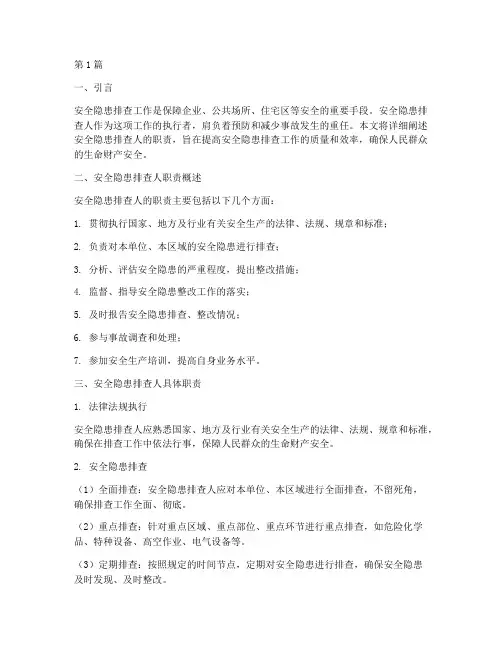 安全隐患排查人职责(3篇)