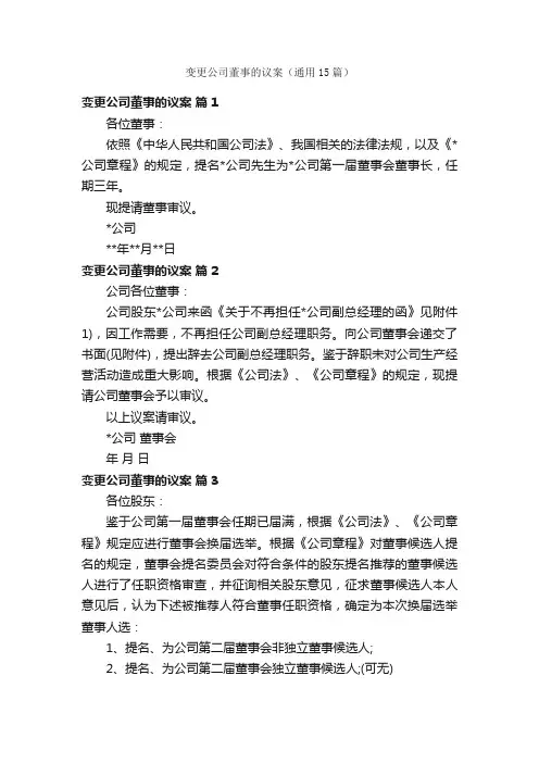 变更公司董事的议案（通用15篇）